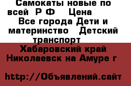 Самокаты новые по всей  Р.Ф. › Цена ­ 300 - Все города Дети и материнство » Детский транспорт   . Хабаровский край,Николаевск-на-Амуре г.